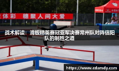 战术解读：滑板精英赛冠亚军决赛常州队对阵信阳队的制胜之道