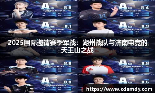 2025国际邀请赛季军战：湖州战队与济南电竞的天王山之战