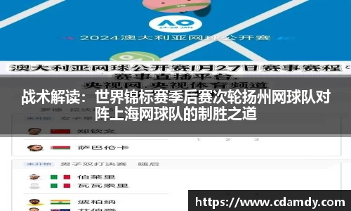 战术解读：世界锦标赛季后赛次轮扬州网球队对阵上海网球队的制胜之道