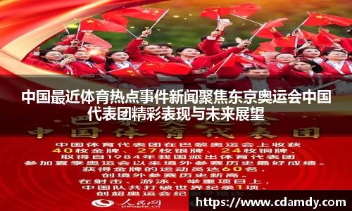 中国最近体育热点事件新闻聚焦东京奥运会中国代表团精彩表现与未来展望