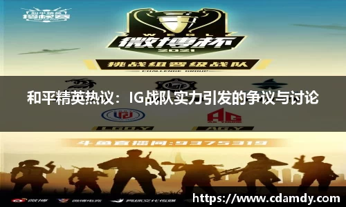 和平精英热议：IG战队实力引发的争议与讨论