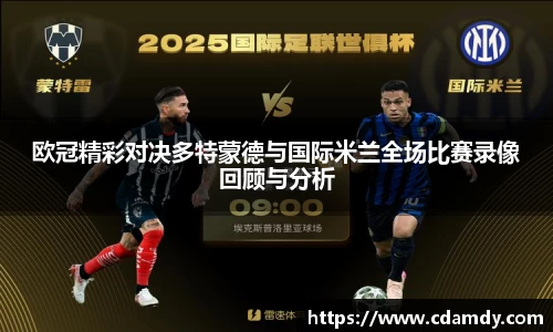 欧冠精彩对决多特蒙德与国际米兰全场比赛录像回顾与分析